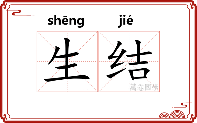 生结