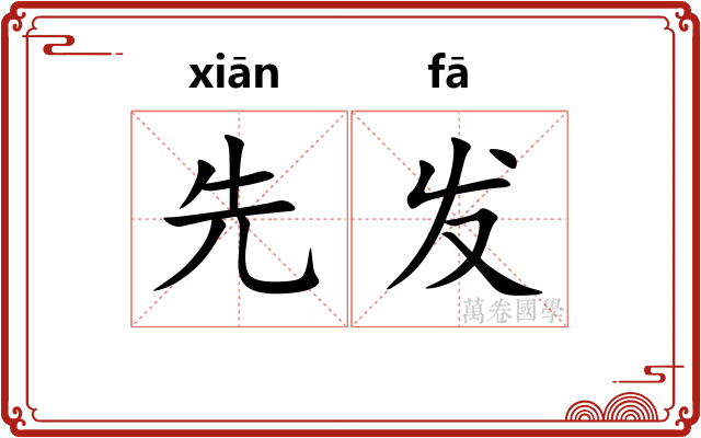 先发