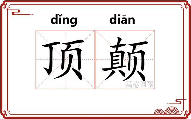 顶颠 顶颠