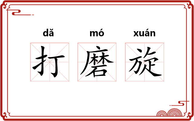 打磨旋