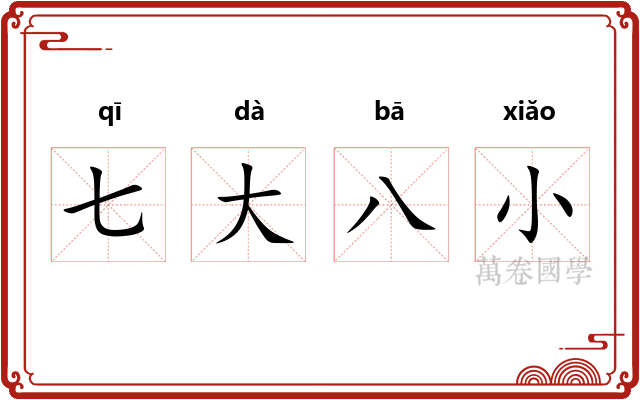 七大八小