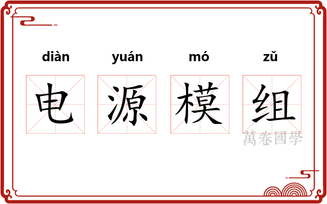 电源模组