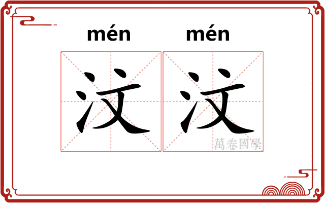 汶汶