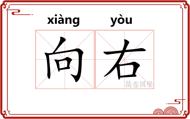 向右
