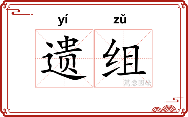 遗组