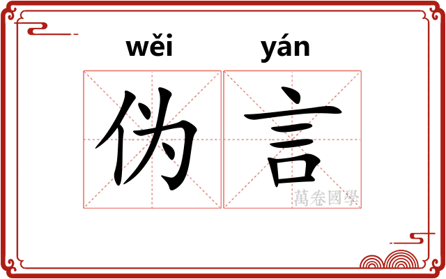伪言