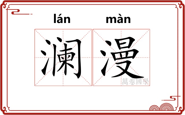 澜漫