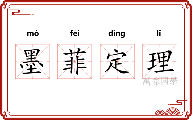 墨菲定理