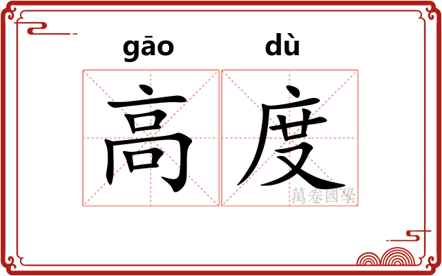 高度 高度