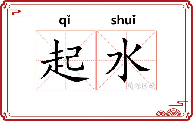起水
