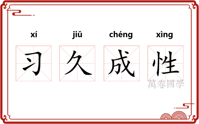 习久成性
