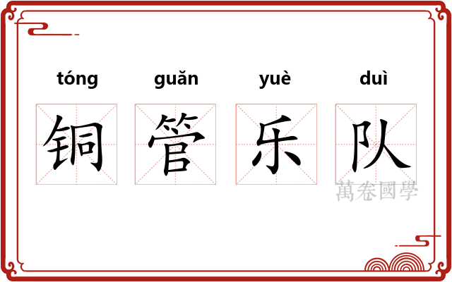 铜管乐队