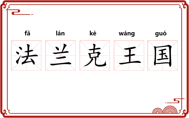 法兰克王国