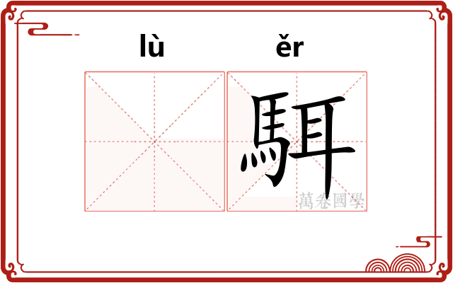 𫘧駬