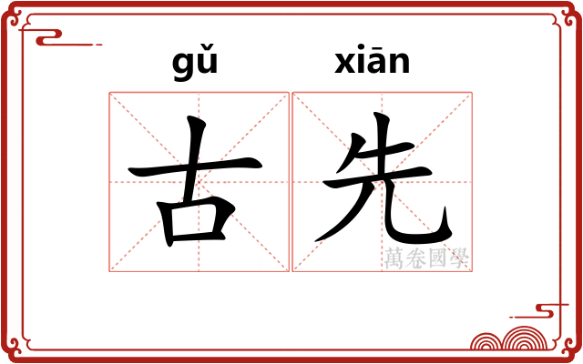 古先