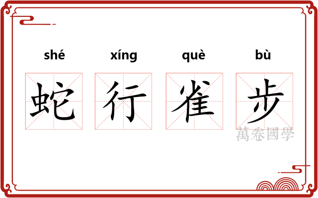 蛇行雀步