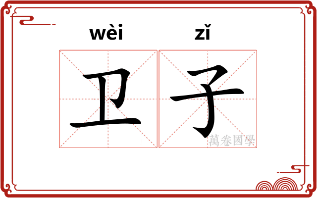 卫子