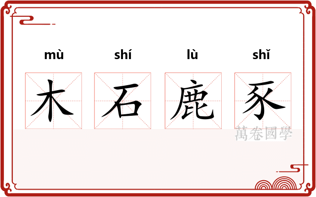 木石鹿豕