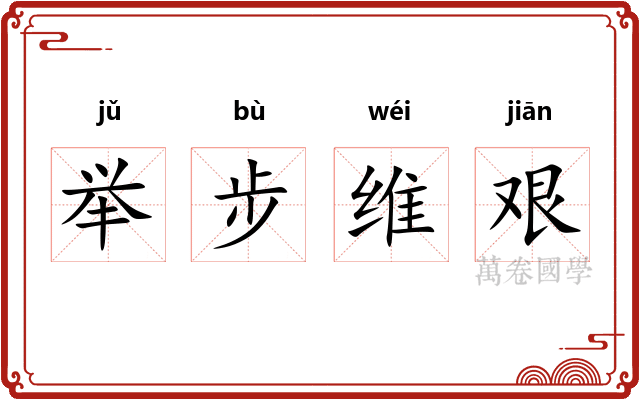 举步维艰