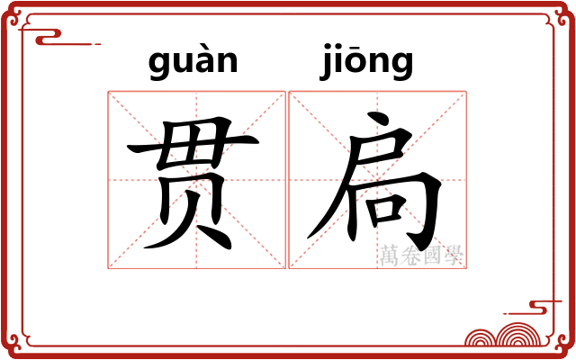 贯扃