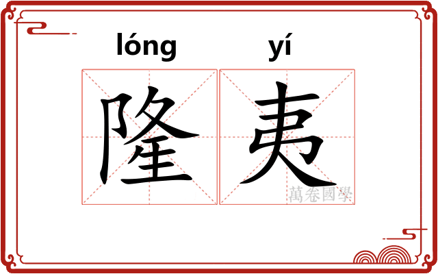 隆夷