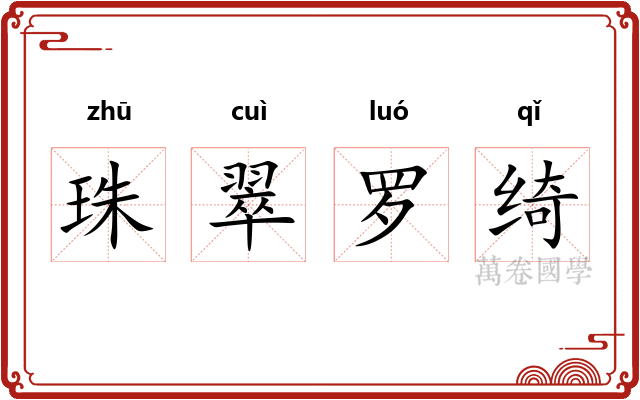 珠翠罗绮