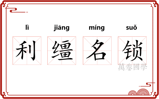 利缰名锁