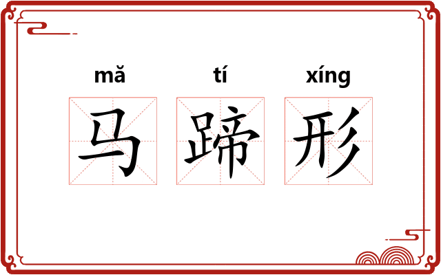 马蹄形