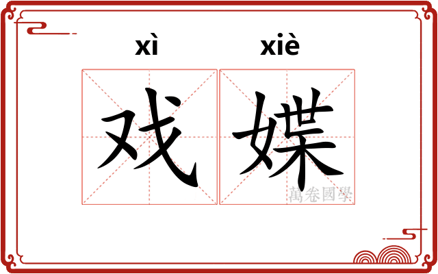 戏媟