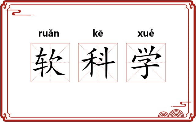 软科学