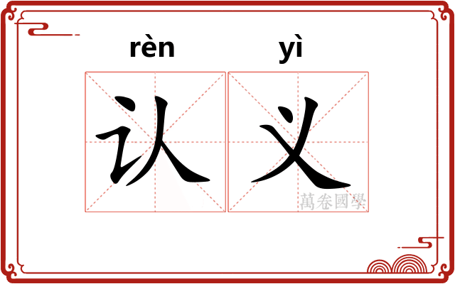 认义