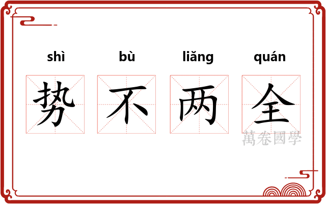 势不两全