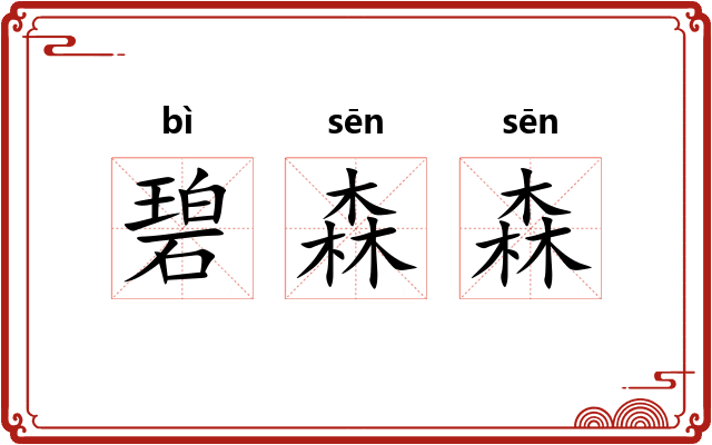 碧森森