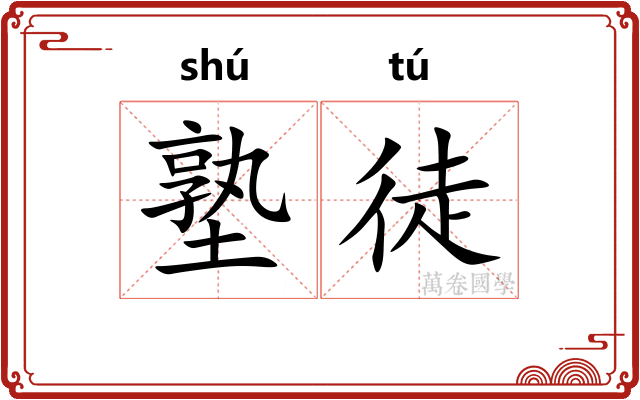 塾徒