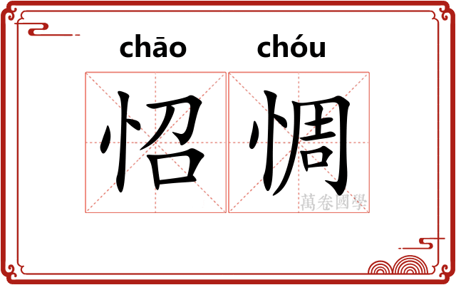 怊惆
