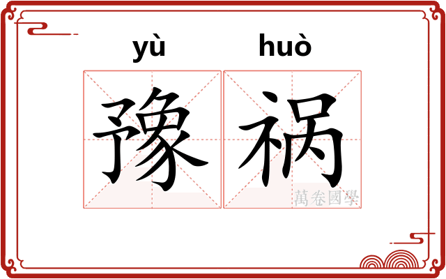 豫祸