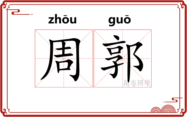 周郭