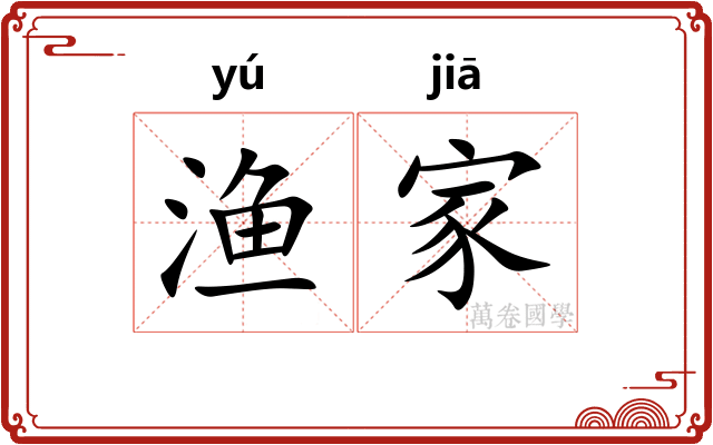 渔家