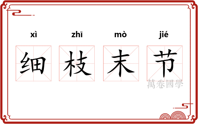 细枝末节