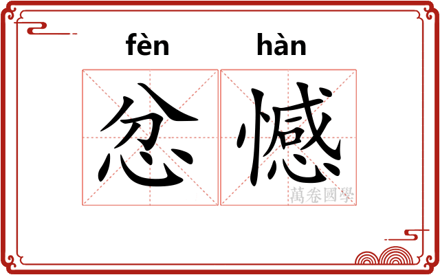 忿憾