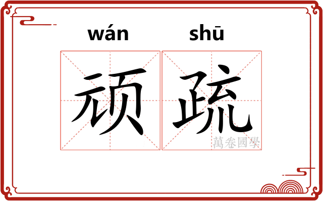顽疏
