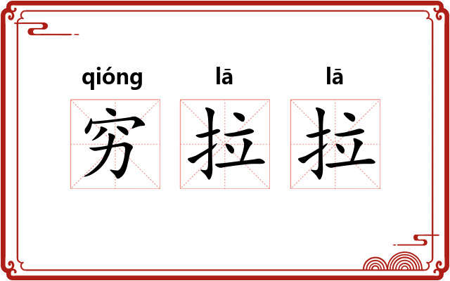 穷拉拉
