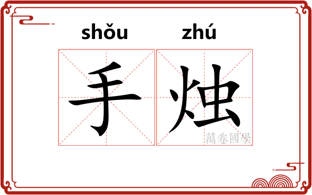 手烛