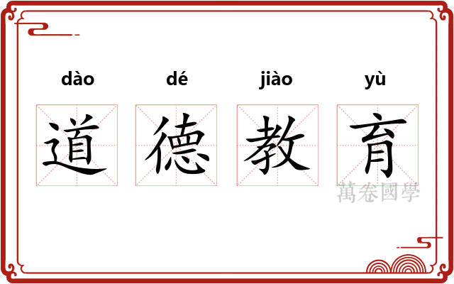 道德教育