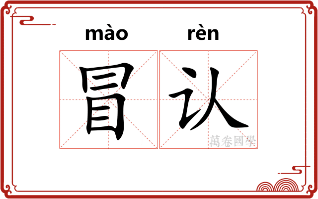 冒认