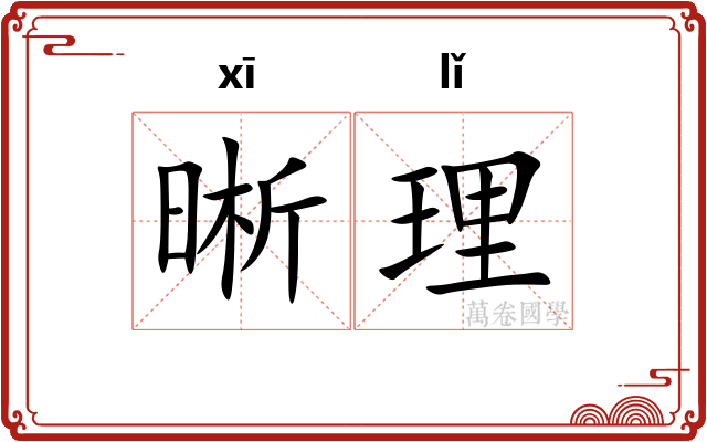 晰理