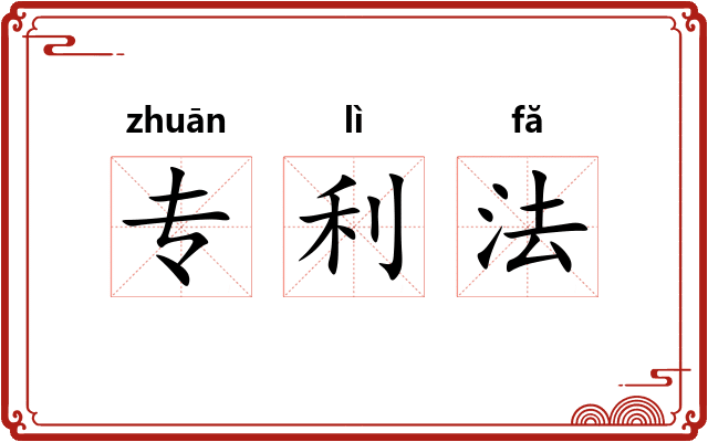 专利法