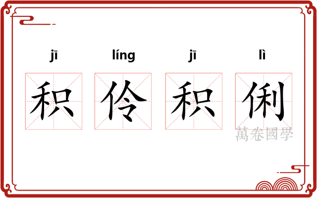 积伶积俐