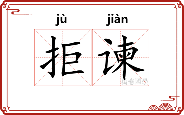 拒谏
