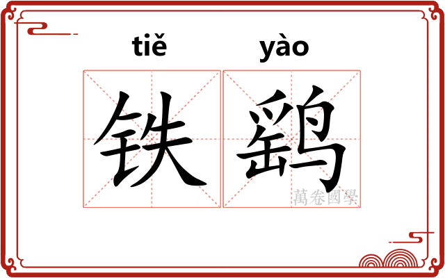 铁鹞